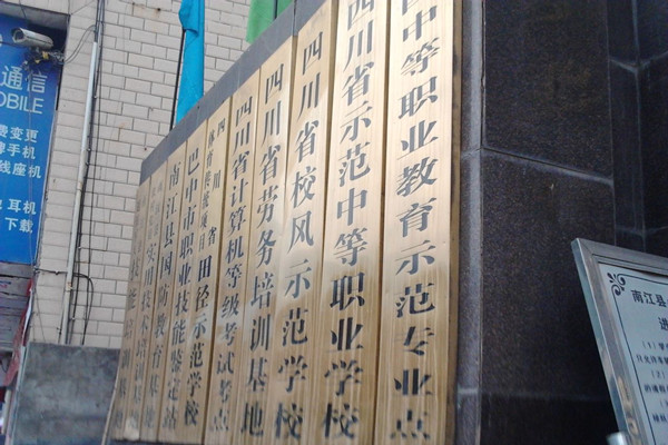 南江縣小河職業(yè)中學(xué)