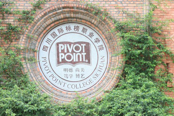 四川國(guó)際標(biāo)榜職業(yè)學(xué)院 四川國(guó)際標(biāo)榜職業(yè)學(xué)院