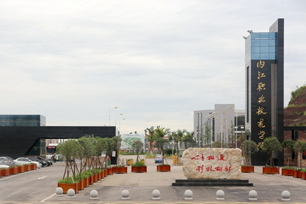 內(nèi)江職業(yè)技術(shù)學院