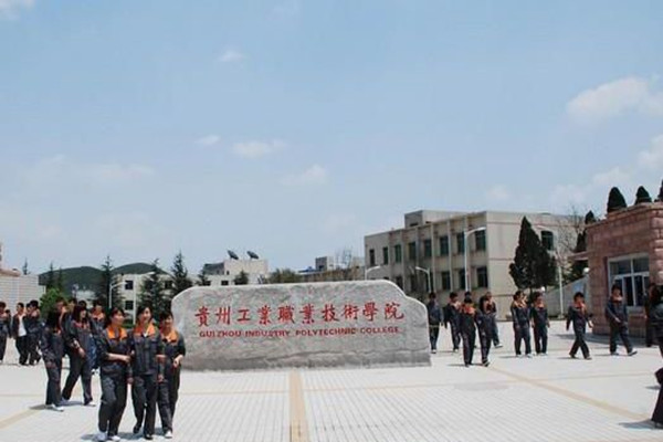 貴州工業(yè)職業(yè)技術學院 貴州工業(yè)職業(yè)技術學院