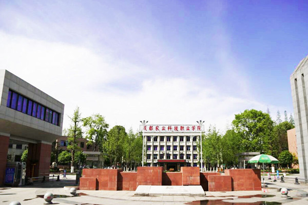 成都農(nóng)業(yè)科技職業(yè)技術(shù)學(xué)院