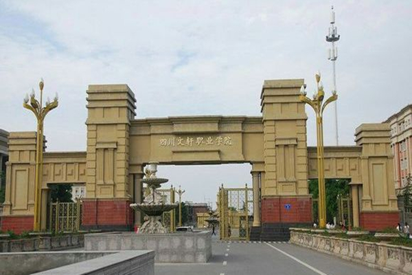 四川文軒職業(yè)學(xué)院