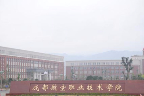 成都航空職業(yè)技術學院