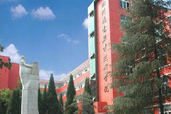 四川機(jī)電職業(yè)技術(shù)學(xué)院