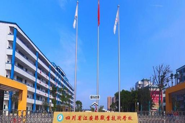 四川省江安縣職業(yè)技術(shù)學(xué)校 四川省江安縣職業(yè)技術(shù)學(xué)校