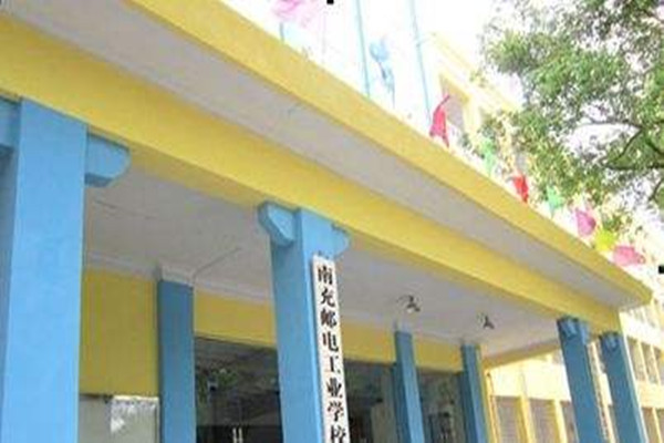 南充郵電工業(yè)職業(yè)學(xué)校