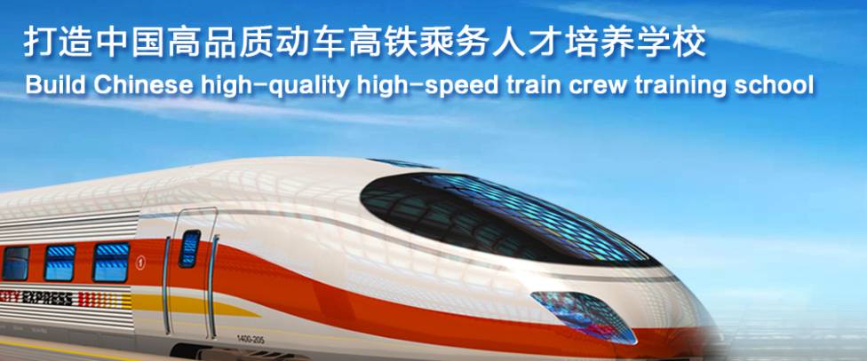 機(jī)電高鐵專業(yè)