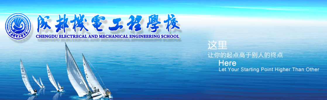 成都機(jī)電工程學(xué)校