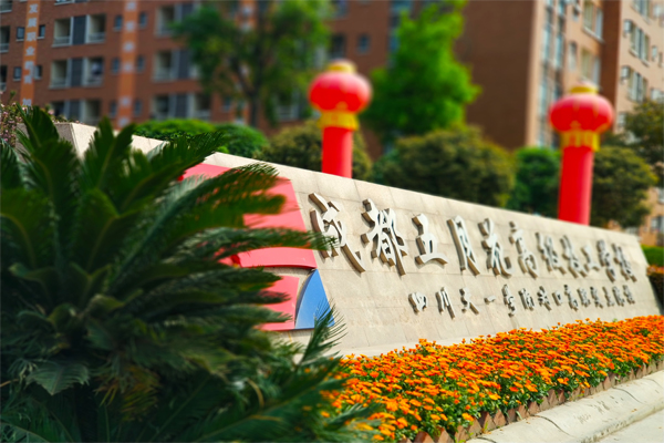 成都五月花高級技工學(xué)校大門