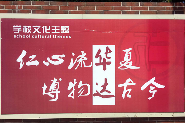 華達(dá)高中學(xué)校文化主題