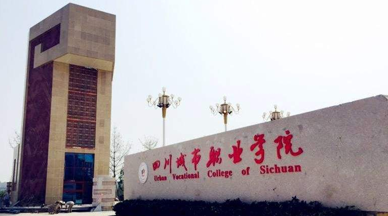 四川城市學(xué)院大門(mén)