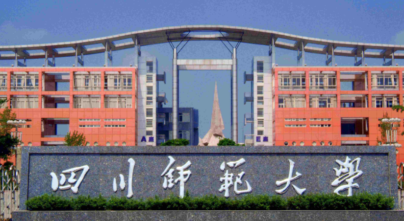 四川師范大學幼師專業(yè)