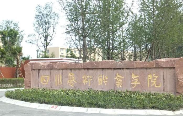 四川藝術(shù)職業(yè)學(xué)院校門