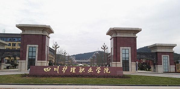 四川護理職業(yè)學(xué)校校門 四川護理職業(yè)學(xué)校校門