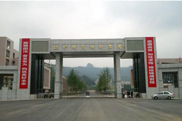 巴中職業(yè)技術(shù)學(xué)院 巴中職業(yè)技術(shù)學(xué)院