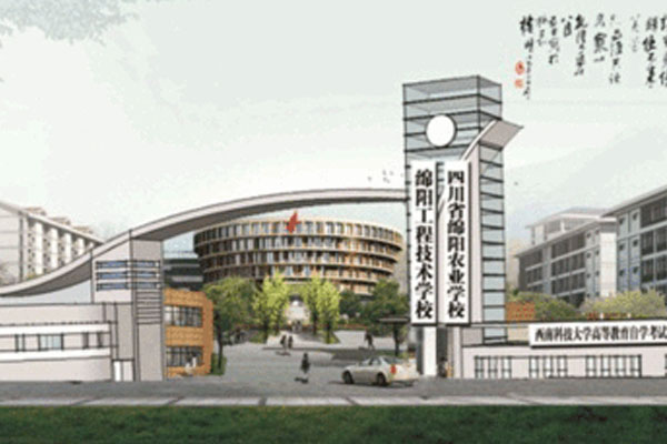 綿陽工程技術學校