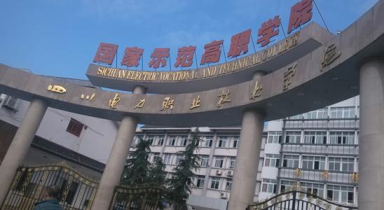 成都職高學院怎么樣