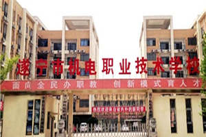 遂寧市機(jī)電職業(yè)技術(shù)學(xué)校