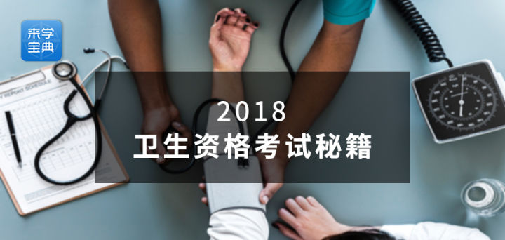 衛(wèi)生資格好考嗎