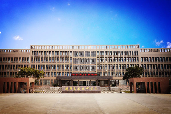 德陽職業(yè)技術(shù)學(xué)院招生 德陽職業(yè)技術(shù)學(xué)院招生