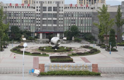 　四川省宜賓市南溪職業(yè)技術(shù)學(xué)校