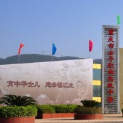 重慶市女子職業(yè)高級中學