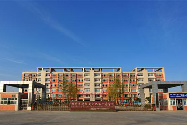 德陽職業(yè)高中怎么樣
