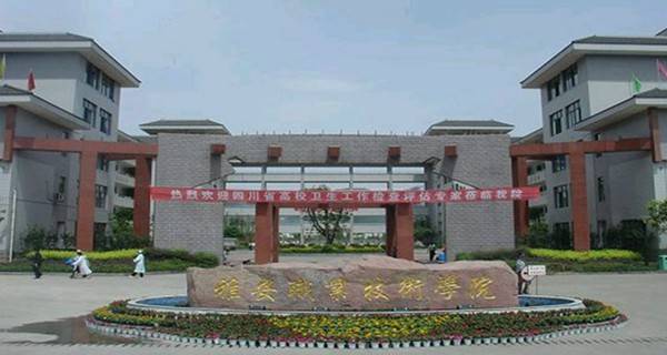 雅安職業(yè)技術(shù)學(xué)院排名