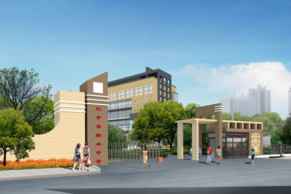 巴中職業(yè)中學(xué)