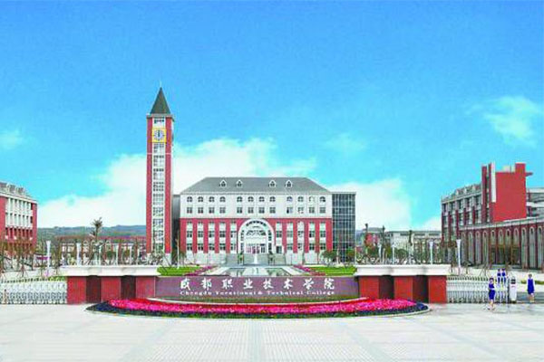 成都職業(yè)學院