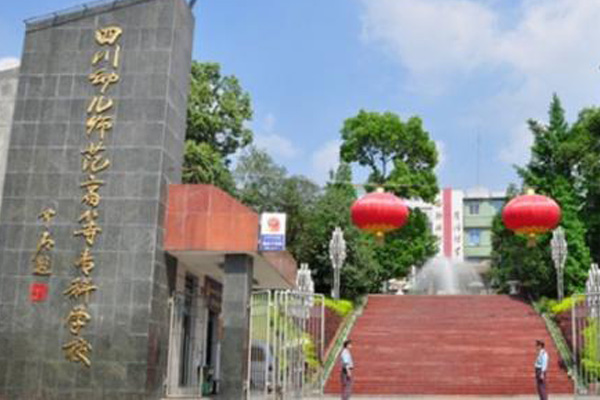 四川幼兒師范高等專科學(xué)院