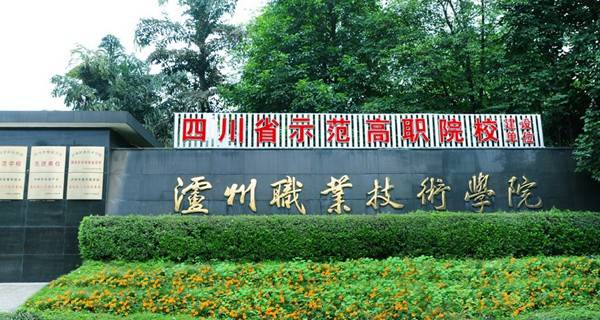 瀘州職業(yè)技術(shù)學(xué)院排名