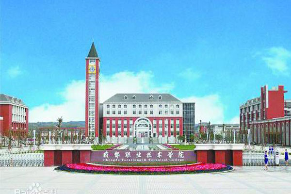 成都職業(yè)技術(shù)學(xué)院招生