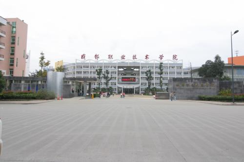 成都職業(yè)技術(shù)學(xué)院
