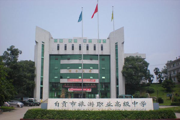 自貢職高學(xué)校