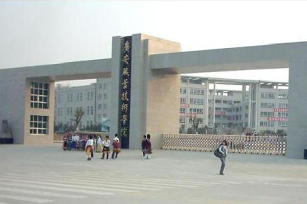 廣安職業(yè)技術學校招生