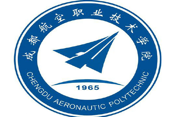 成都航空職業(yè)技術(shù)學(xué)院 成都航空職業(yè)技術(shù)學(xué)院