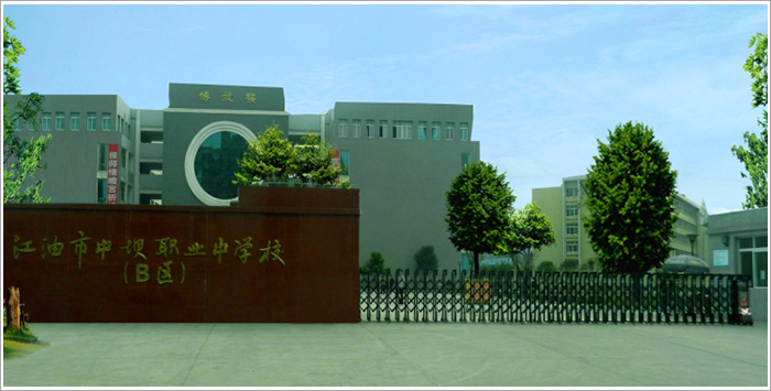 四川省江油市職業(yè)中學(xué)校