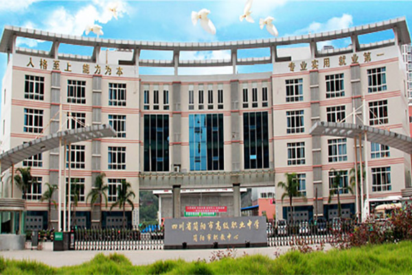 簡陽職業(yè)高級中學(xué)