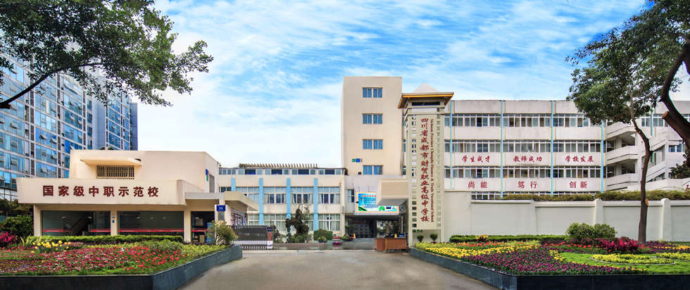成都市蜀興職業(yè)中學(xué)