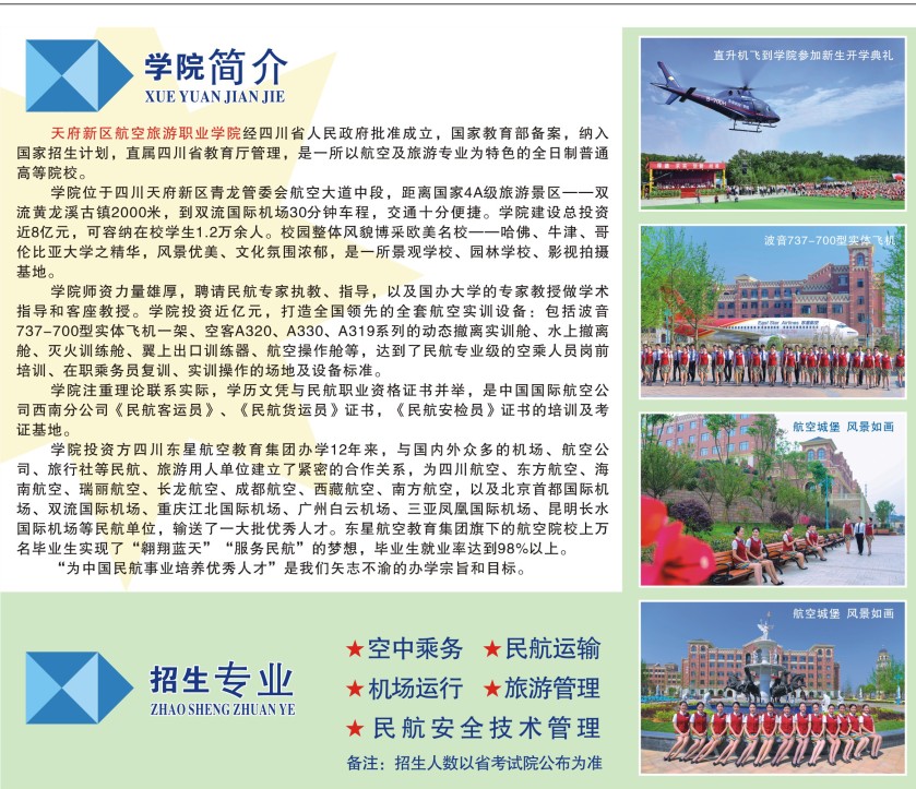 天府航空學(xué)校介紹和招生專業(yè)
