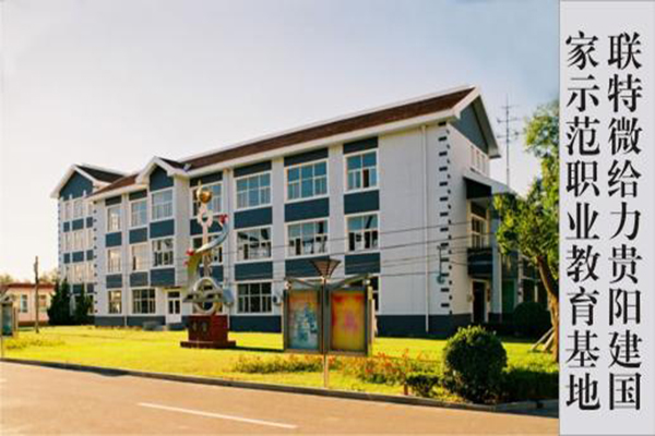 貴陽職高學(xué)校