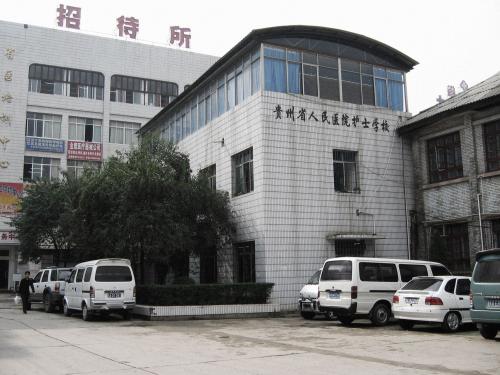 貴州市人民醫(yī)院護(hù)士學(xué)校