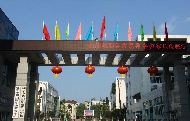 遂寧市船山職業(yè)技術學校