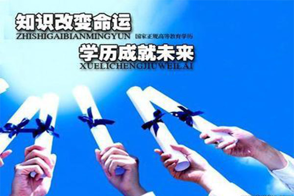 專升本，知識改變命運