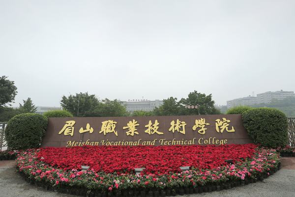 眉山職業(yè)高中排名