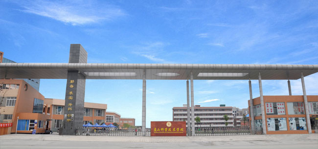 眉山科學(xué)技術(shù)學(xué)校