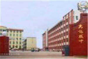 高場(chǎng)職中】四川省宜賓縣高場(chǎng)職業(yè)中學(xué)校