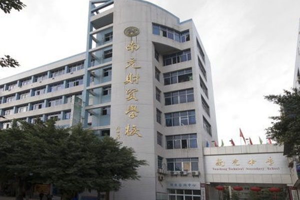 南充職業(yè)中學 南充職業(yè)中學