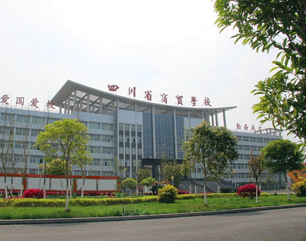 德陽(yáng)職高學(xué)校四川省商貿(mào)學(xué)校